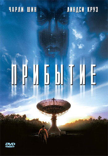 Постер: Прибытие (1996)