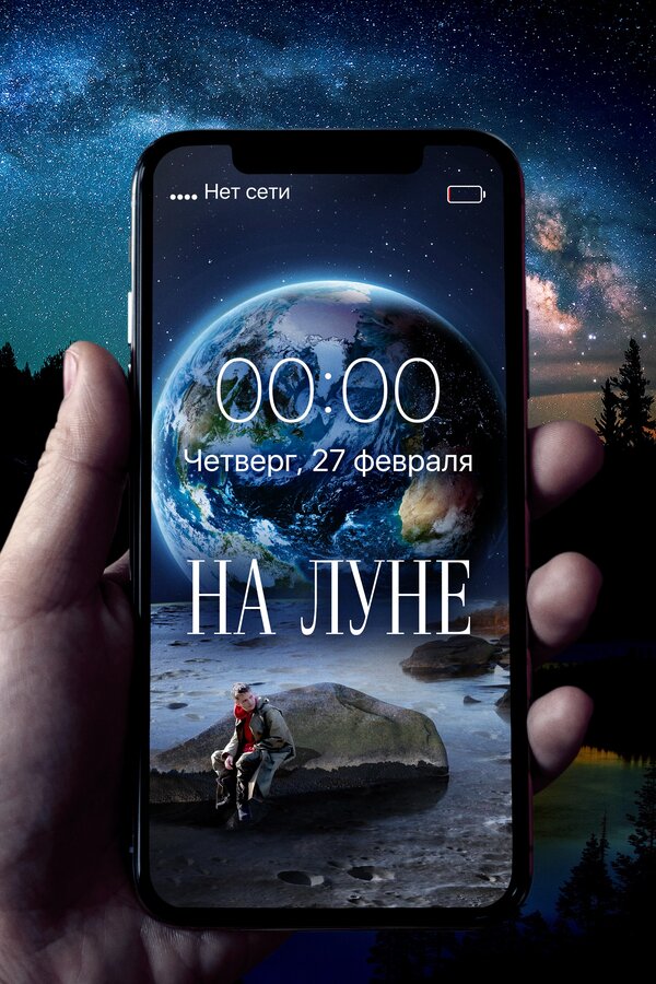 Постер: На Луне (2019)