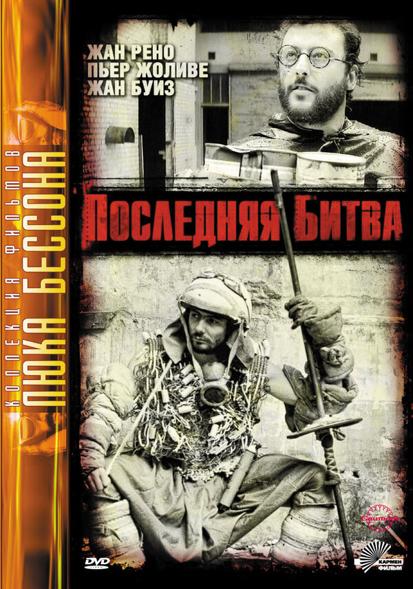 Постер: Последняя битва (1983)