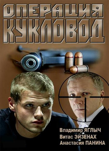 Постер: Операция «Кукловод» (2013)