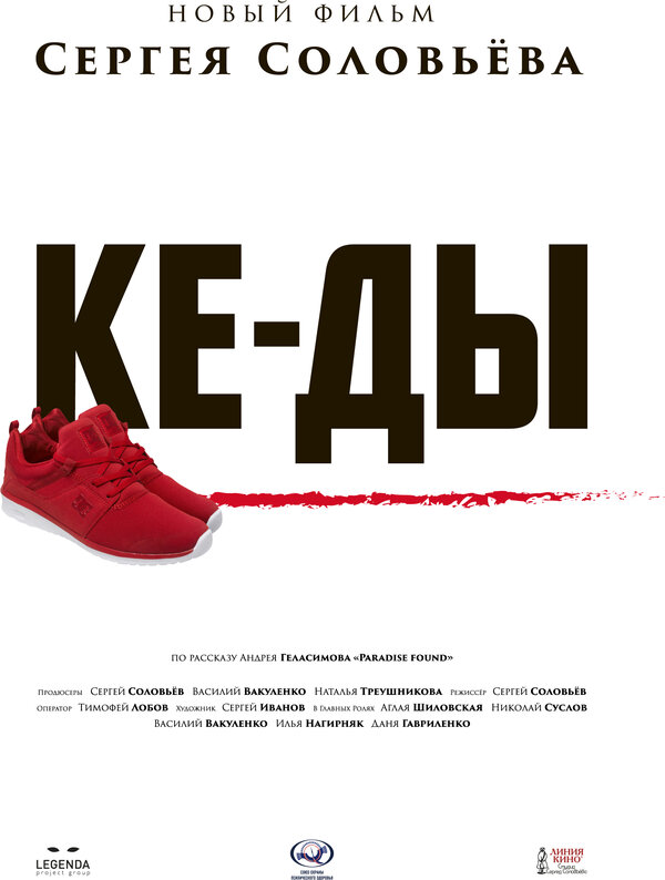 Постер: КЕ-ДЫ (2016)