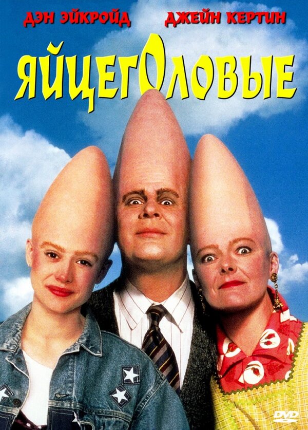 Постер: Яйцеголовые (1993)
