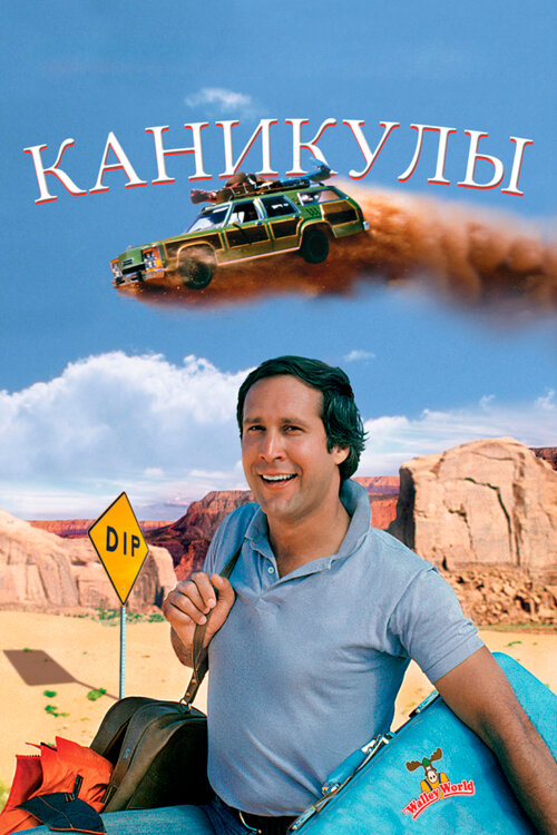 Постер: Каникулы (1983)