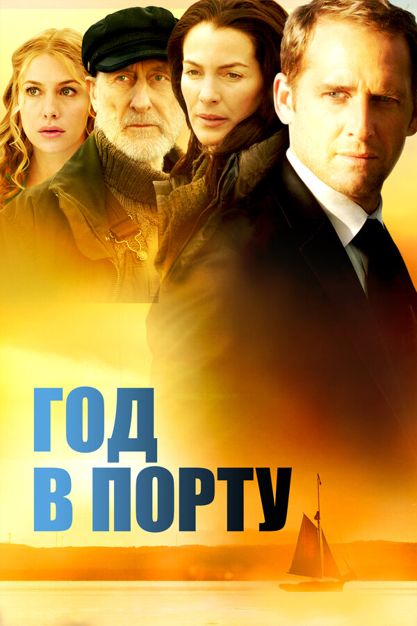 Постер: Год в порту (2011)