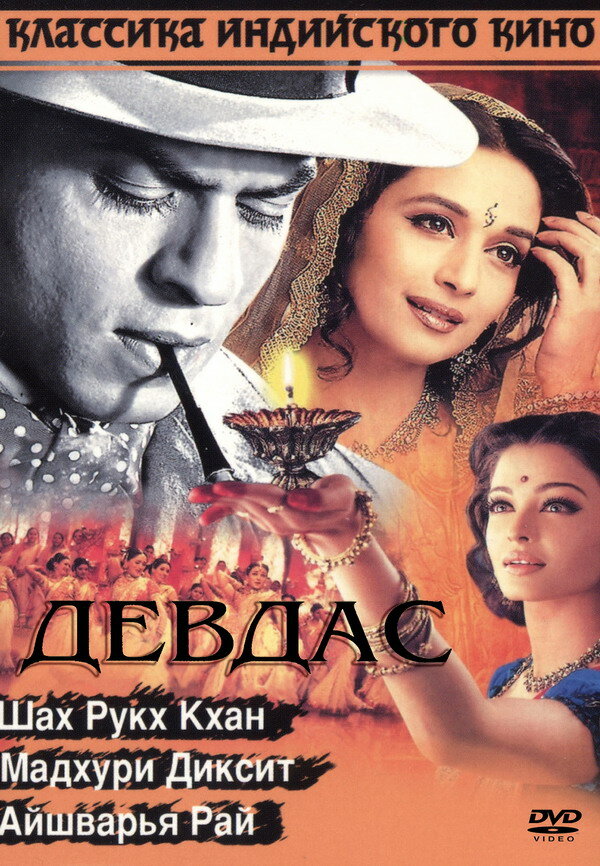 Постер: Девдас (2002)