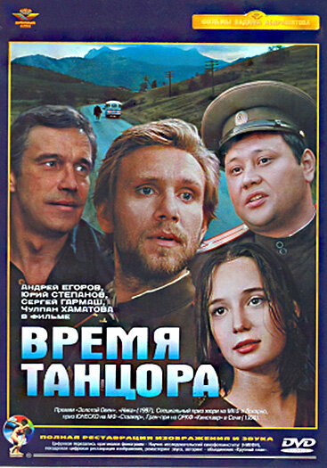 Постер: Время танцора (1997)