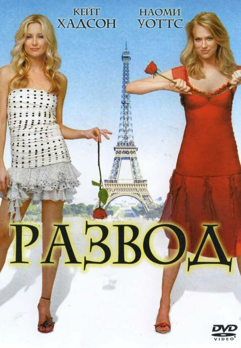 Постер: Развод (2003)