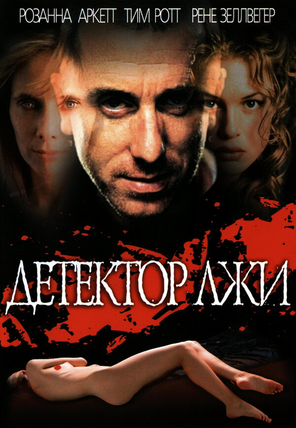 Постер: Детектор лжи (1997)