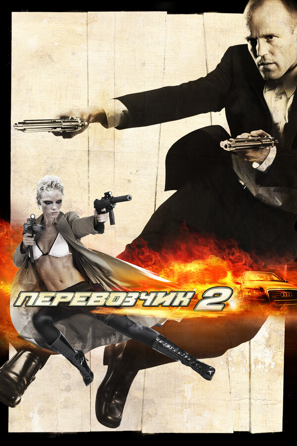 Постер: Перевозчик 2 (2005)