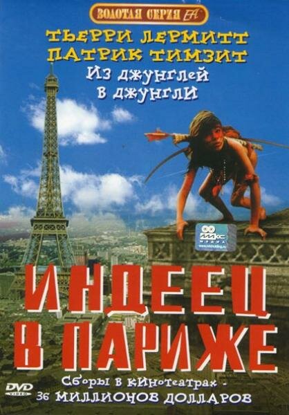 Постер: Индеец в Париже (1994)