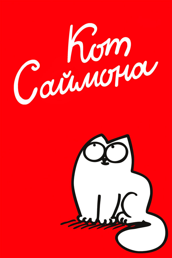 Постер: Кот Саймона (2008)