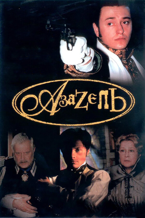 Постер: Азазель (2002)