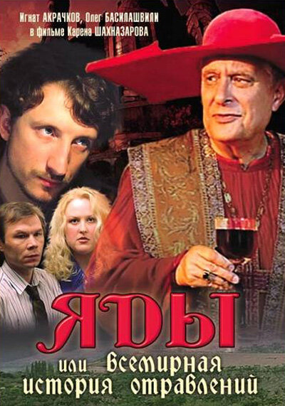 Постер: Яды, или Всемирная история отравлений (2001)