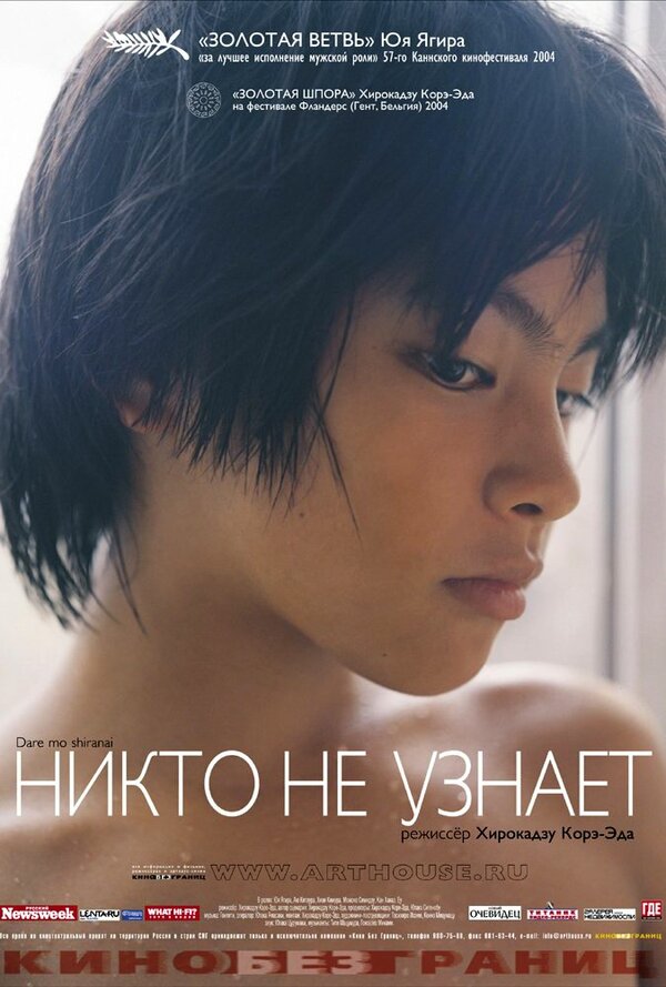 Постер: Никто не узнает (2003)