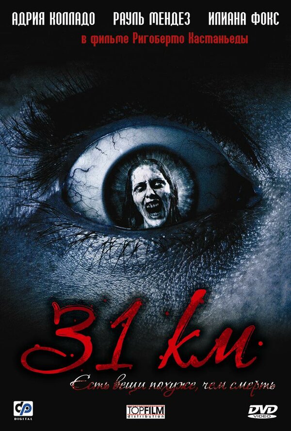 Постер: 31-й км (2006)