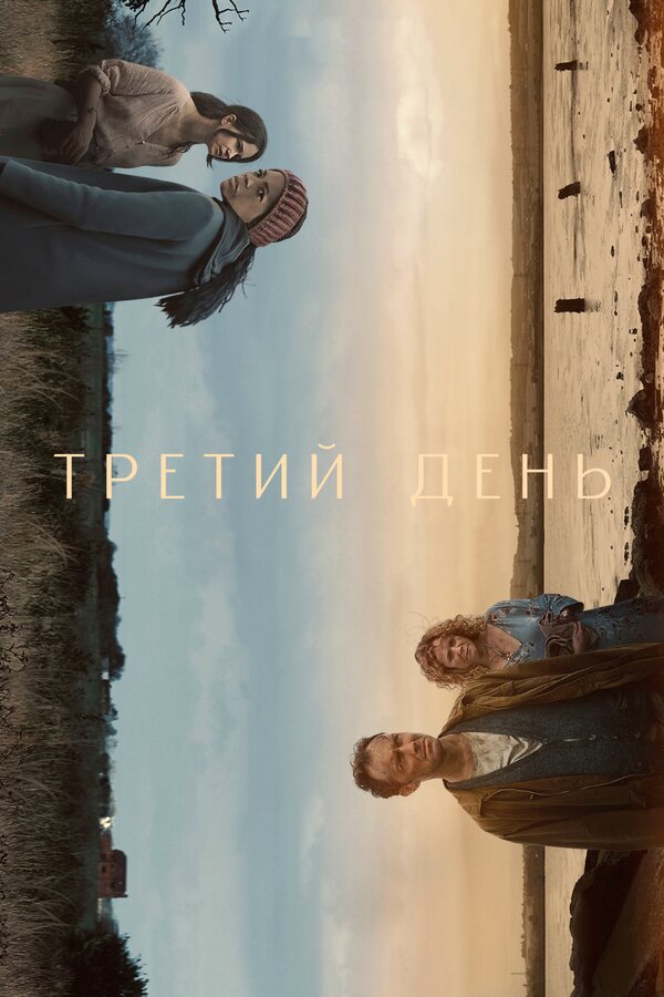 Постер: Третий день (2020)