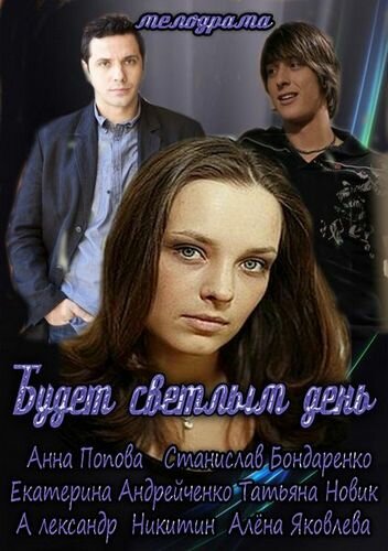 Постер: Будет светлым день (2012)