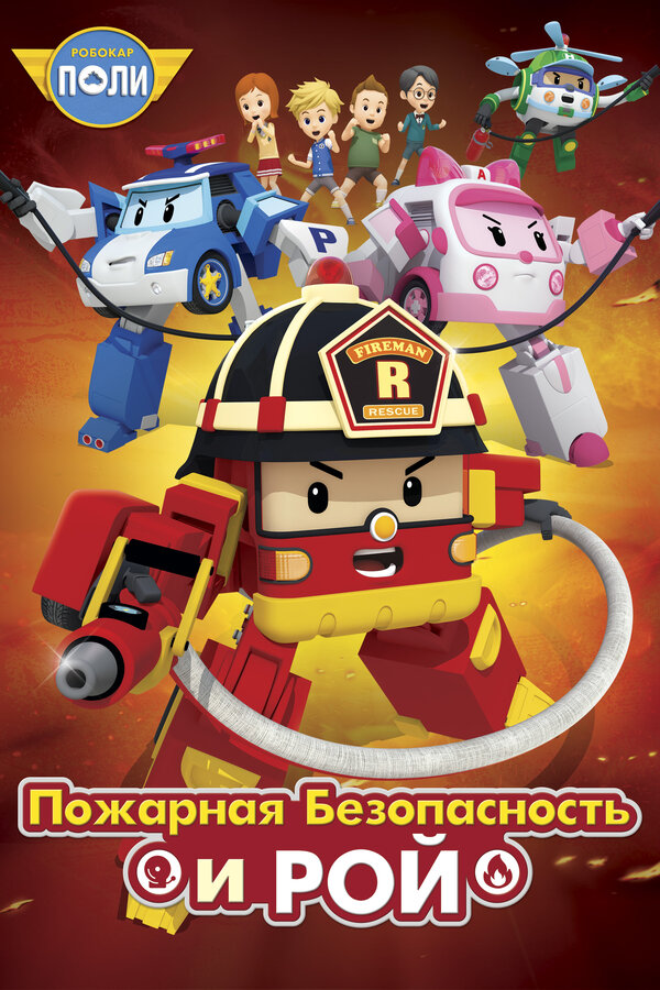 Постер: Робокар Поли: Рой и пожарная безопасность (2017)
