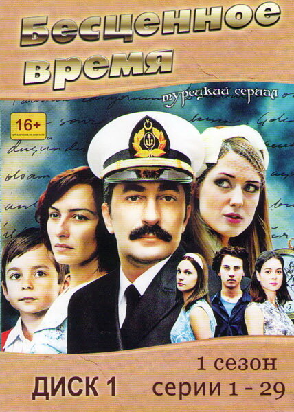 Постер: Бесценное время (2010)
