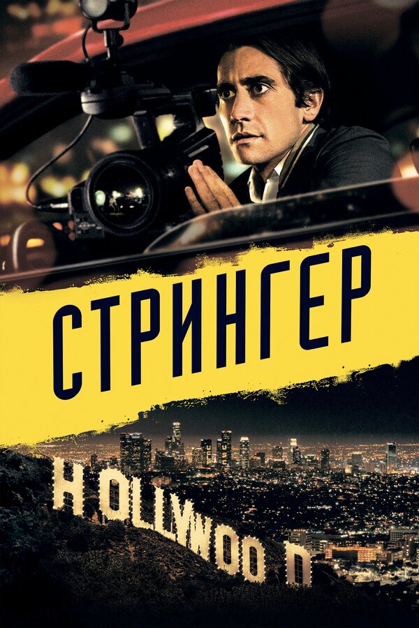 Постер: Стрингер (2013)