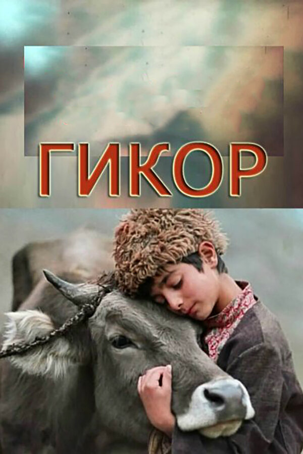 Постер: Гикор (1982)