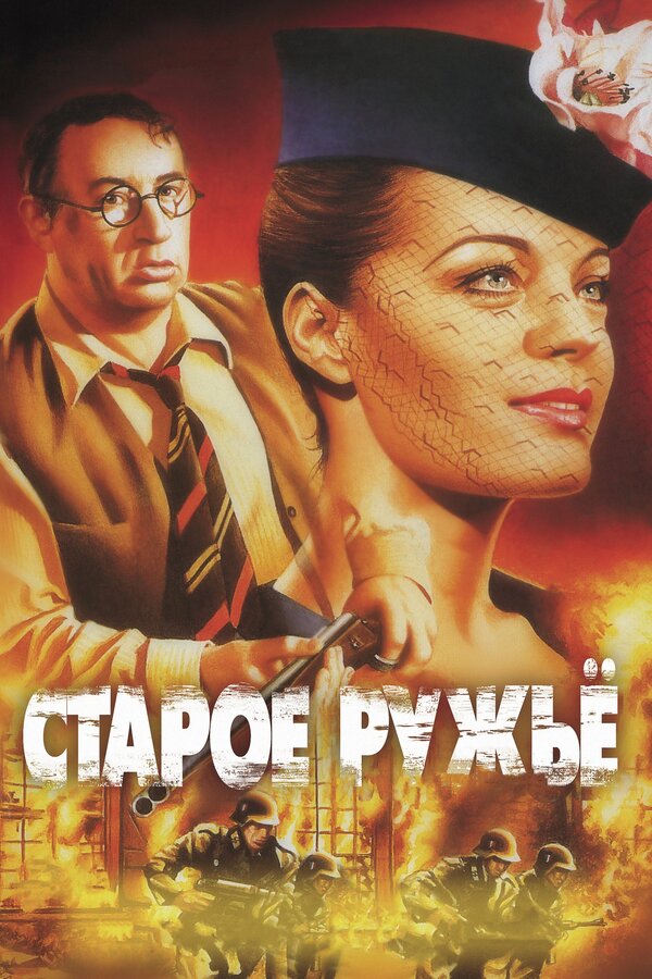 Постер: Старое ружье (1975)