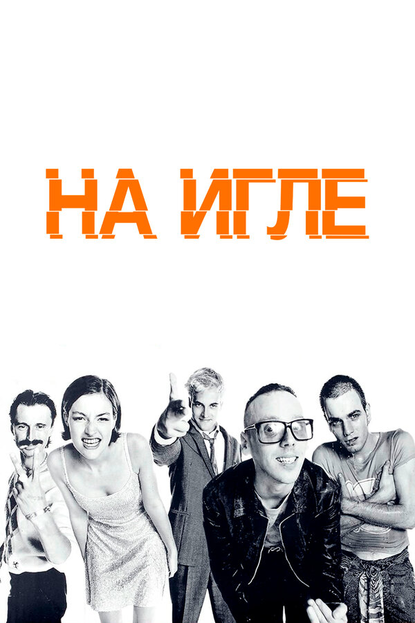Постер: На игле (1995)