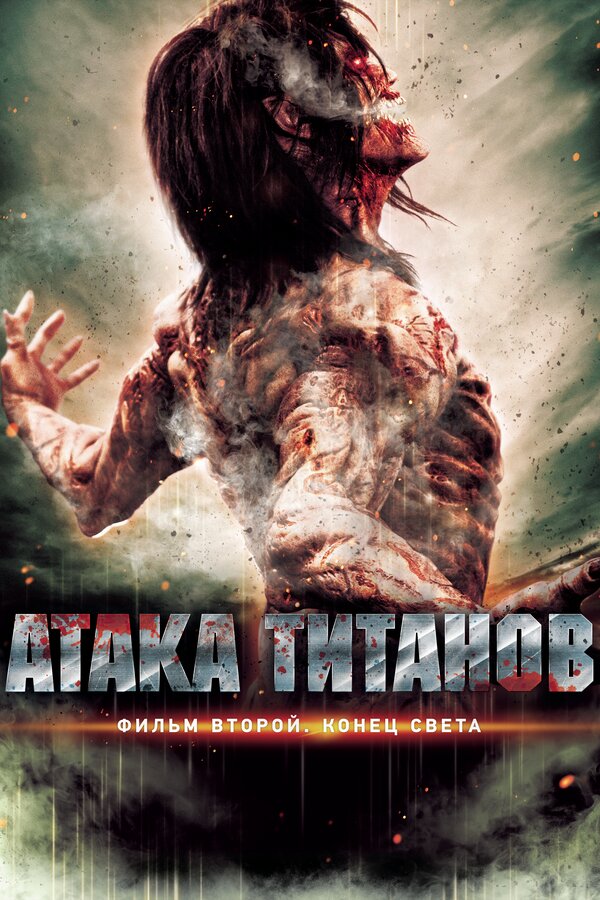 Постер: Атака титанов. Фильм второй: Конец света (2015)