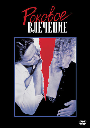Постер: Роковое влечение (1987)