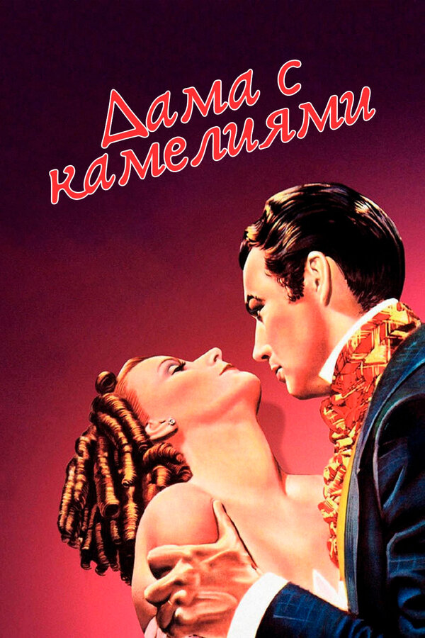 Постер: Дама с камелиями (1936)