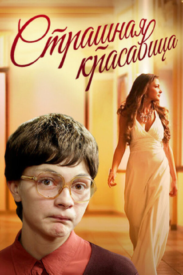 Постер: Страшная красавица (2012)