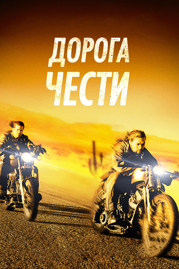Постер: Дорога чести (2014)