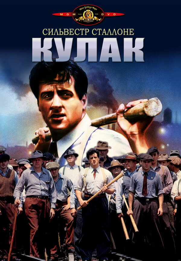 Постер: Кулак (1978)