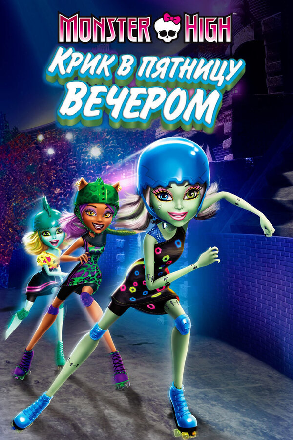Постер: Школа монстров: Крик в пятницу вечером (2011)