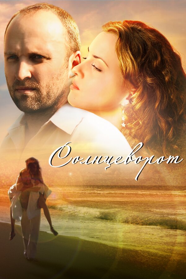 Постер: Солнцеворот (2012)