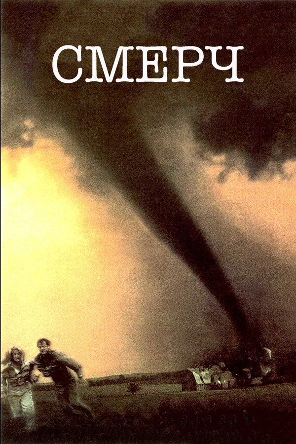 Постер: Смерч (1996)