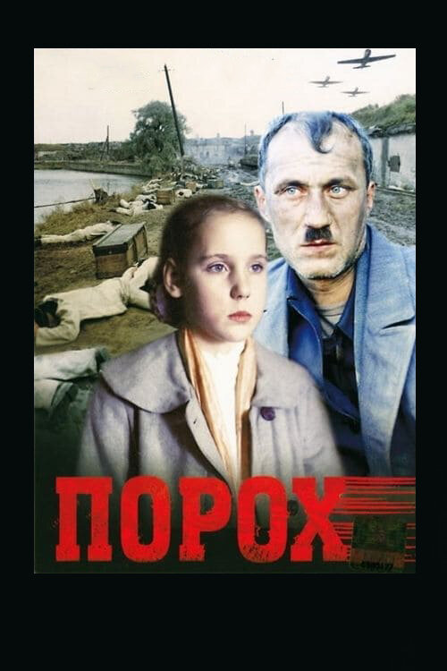 Постер: Порох (1985)