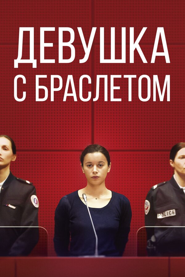 Постер: Девушка с браслетом (2019)