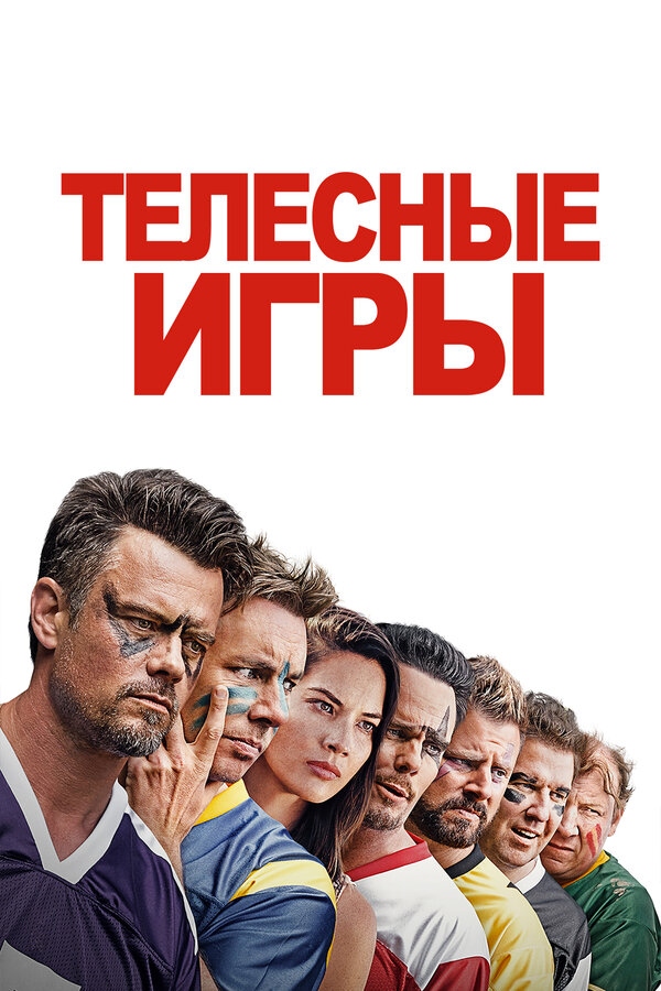 Постер: Телесные игры (2019)