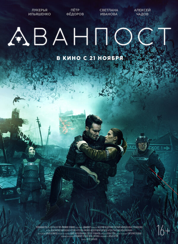 Постер: Аванпост (2019)
