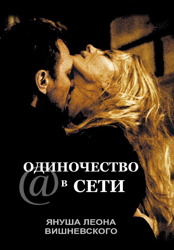 Постер: Одиночество в сети (2006)