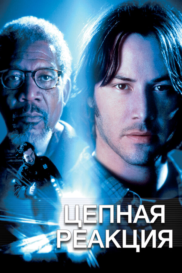 Постер: Цепная реакция (1996)