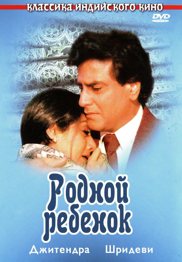 Постер: Родной ребенок (1987)