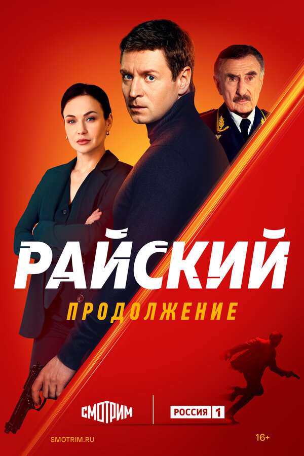 Постер: Райский (2021)