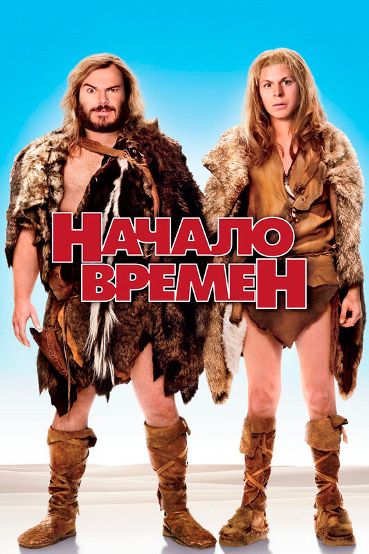 Постер: Начало времен (2009)