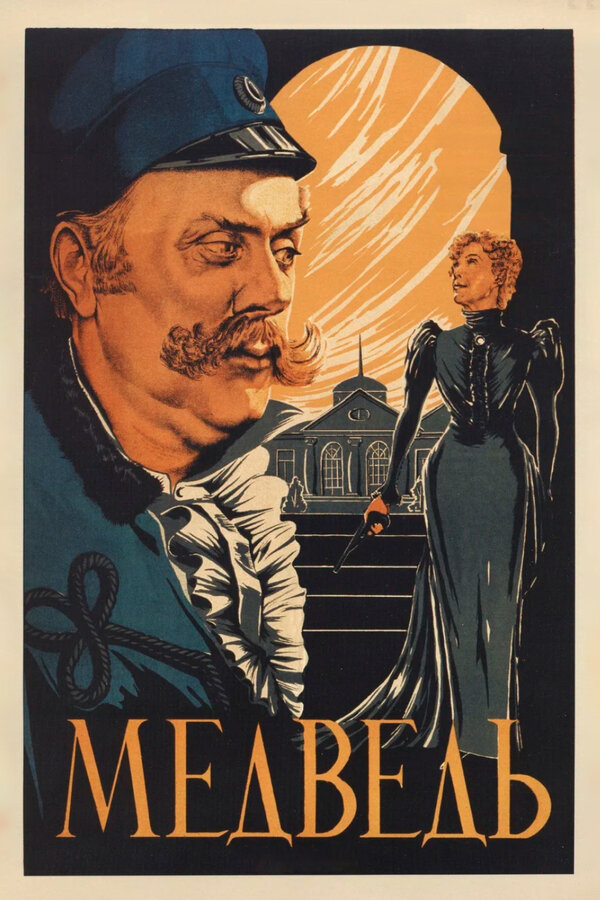 Постер: Медведь (1938)