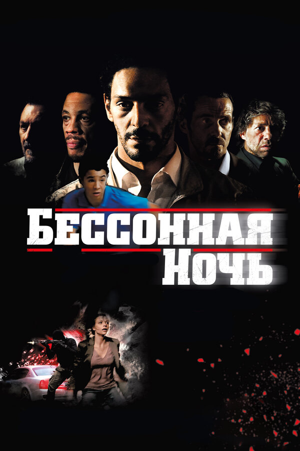 Постер: Бессонная ночь (2011)