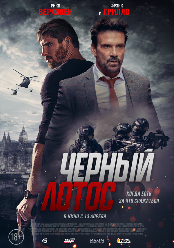 Постер: Черный лотос (2023)