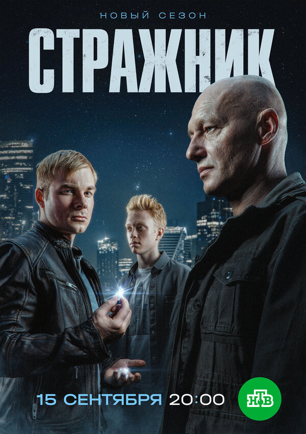 Постер: Стражник (2021)