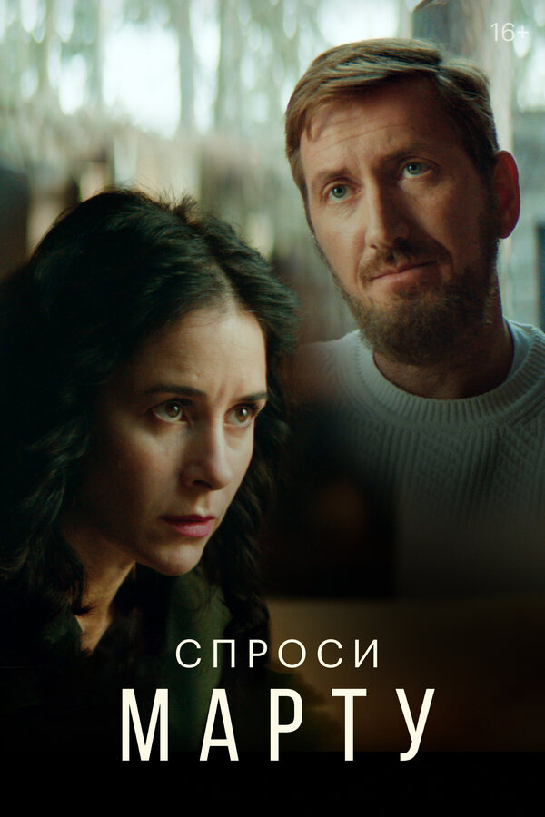 Постер: Спроси Марту (2020)